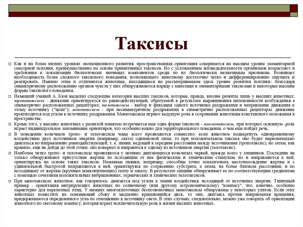 Особенно ниже. Таксисы у животных. Таксисы характерны для. Положительный таксис пример. Элементарные таксисы и высшие формы таксисного поведения.