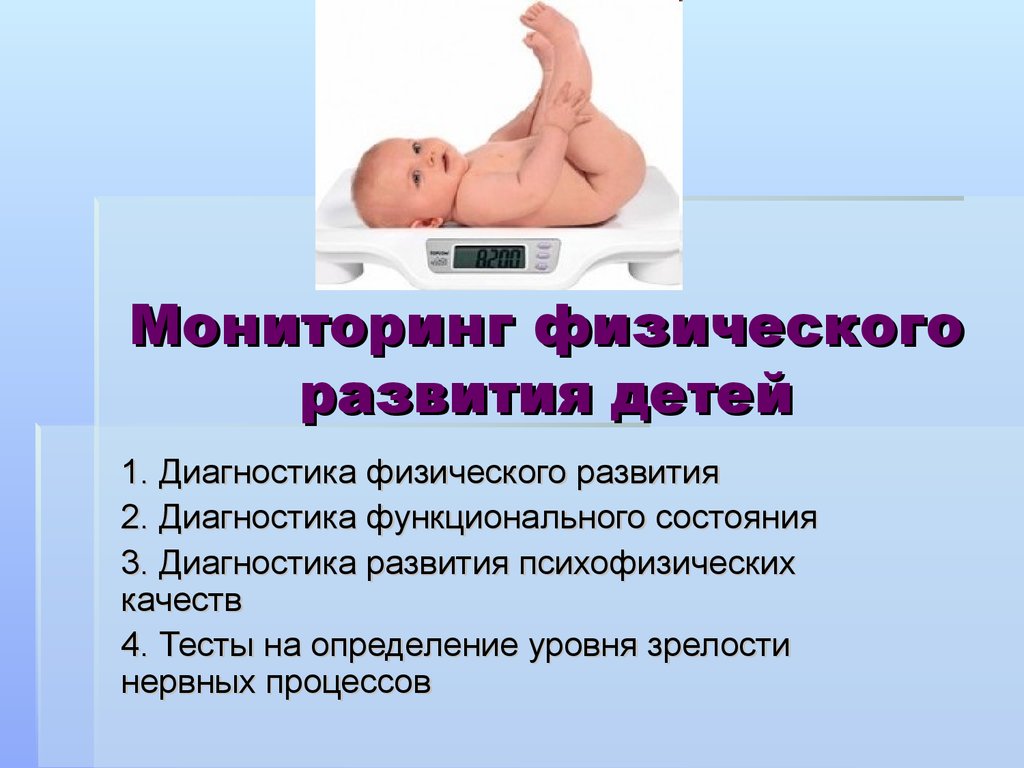 Мониторинг физического развития детей
