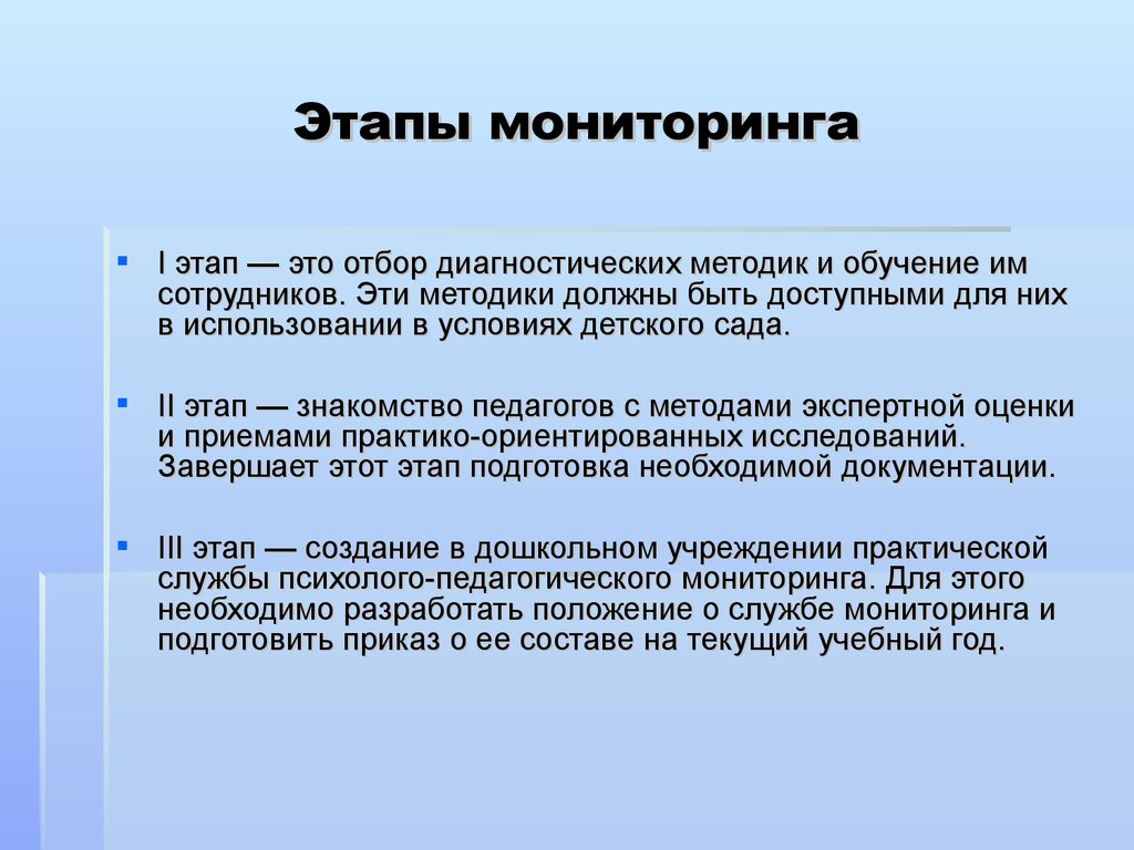 1 мониторинг. К этапам мониторинга детей с ООП следует относить…. Этапы мониторинга. Этапы мониторинга в образовании. Этапы педагогического мониторинга.