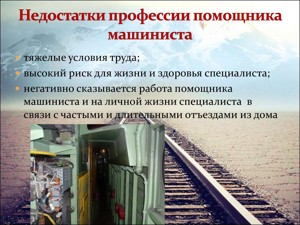 Обязанности машиниста поезда