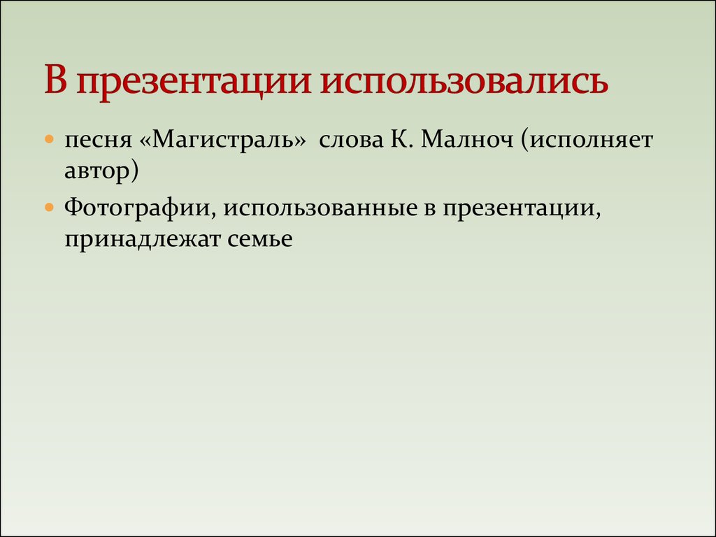 Для подготовки презентаций используется