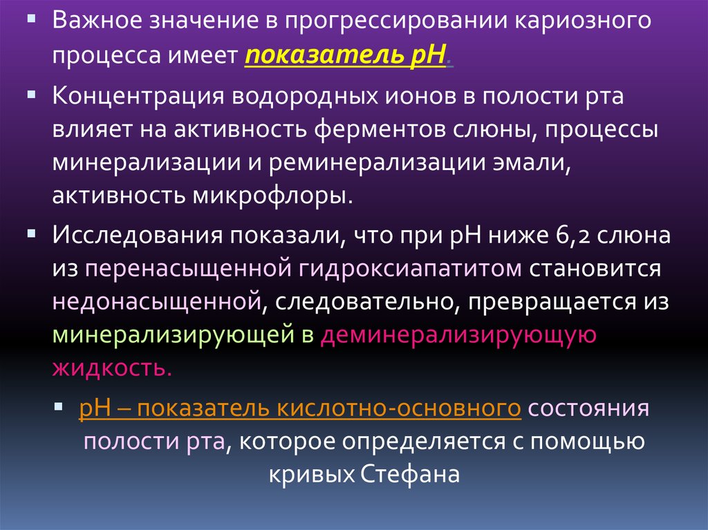 Активность кариозного процесса. Влияние слюны на процессы минерализации. PH слюны при кариозном процессе. Презентация на тему кариесогенная ситуация полости рта.