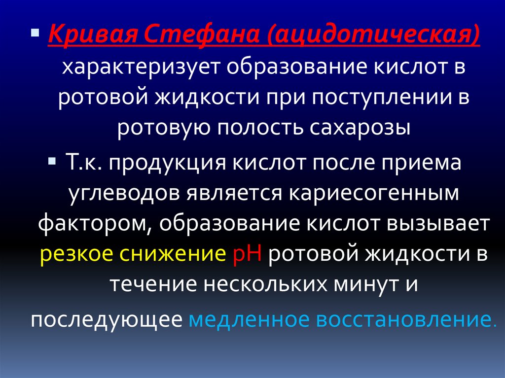 Формирование характеризуется. Кариесогенная ситуация в полости рта презентация. Образование характеризуется. Кариесогенные углеводы. Нейтрализация кислот в ротовой полости.