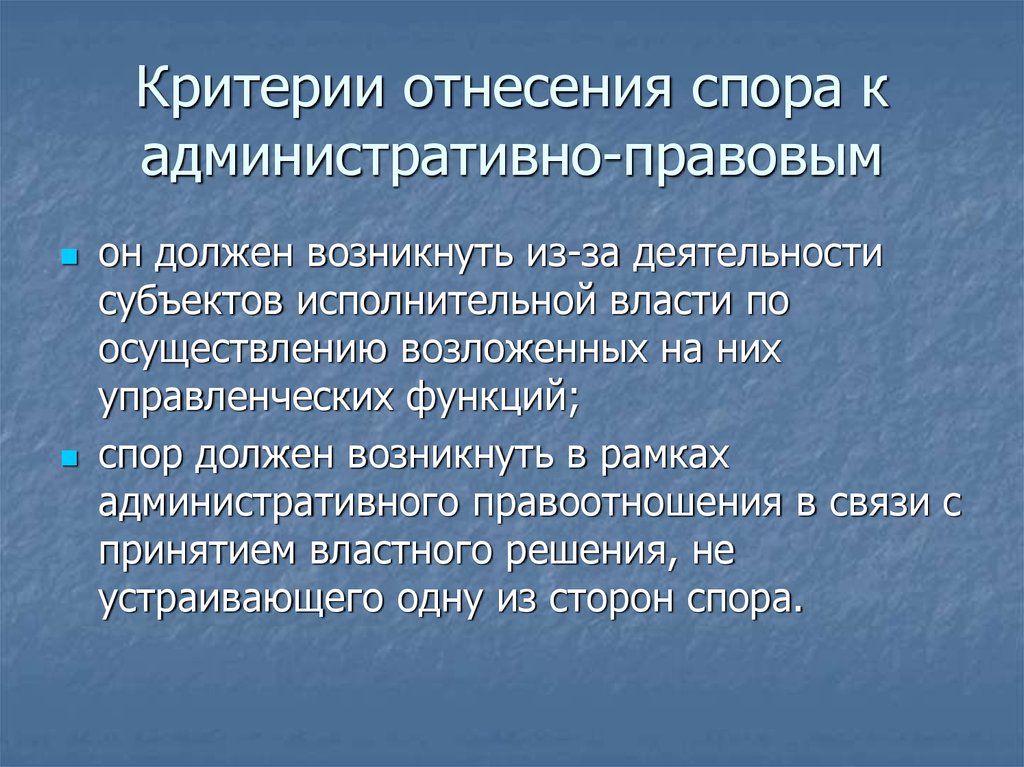 Административно-правовой спор. Особенности административно-правового спора. Административно правовые споры. Административный правовой спор это. Относящийся к правовому спору