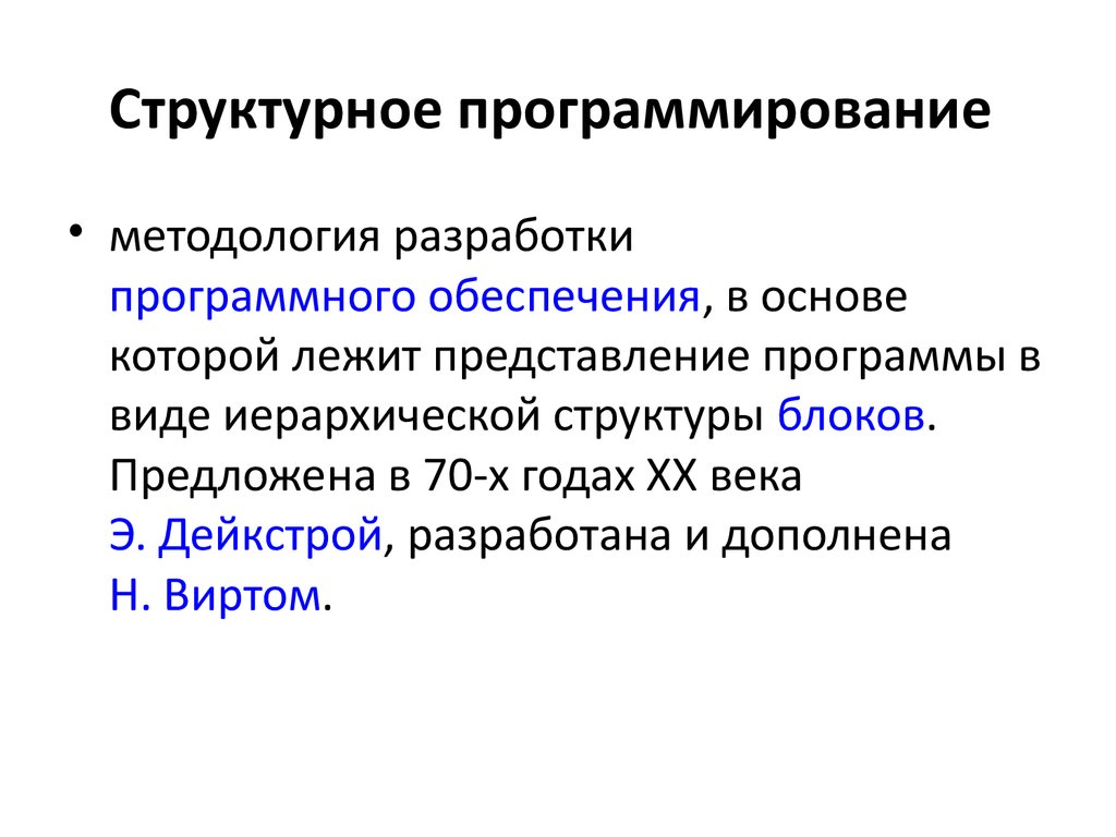 Основы структурного программирования методы структурного программирования презентация