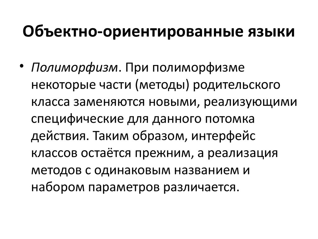 Особенности объектно ориентированных и структурных языков программирования презентация