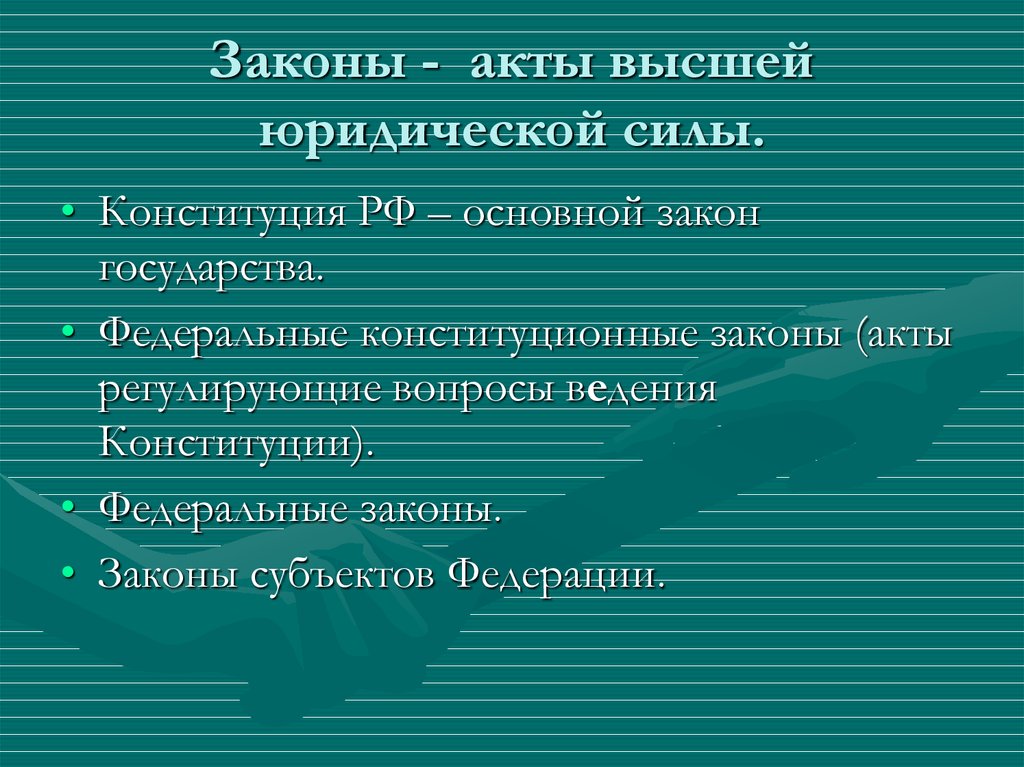 Законность акта