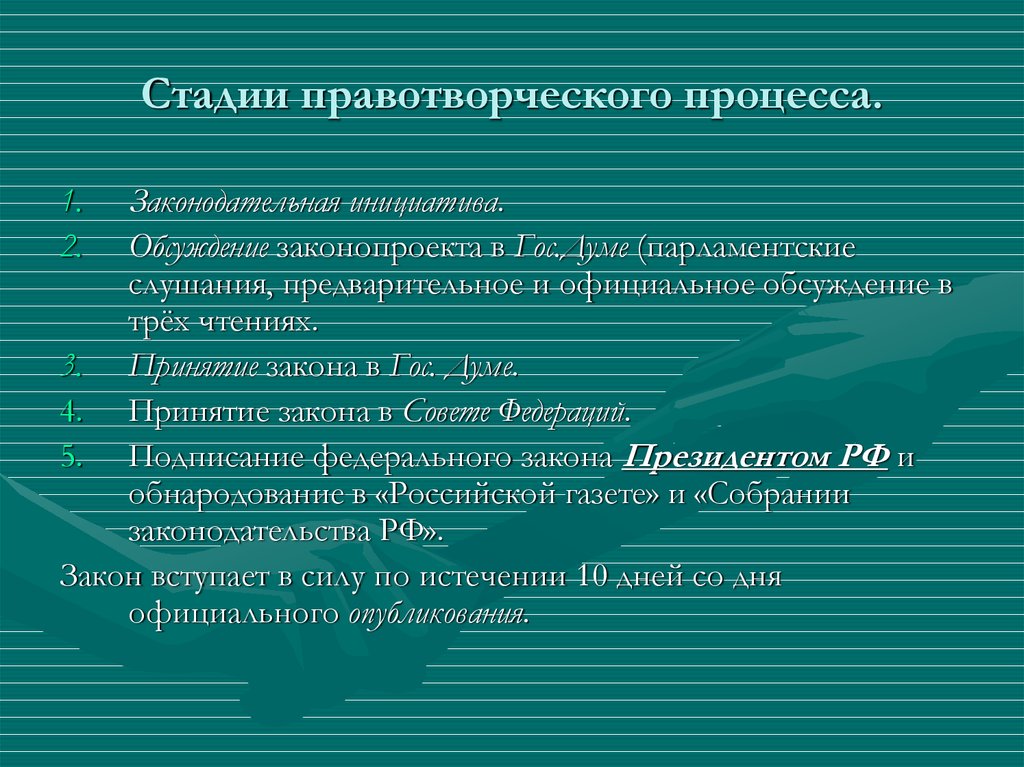 Стадии правотворческого процесса презентация