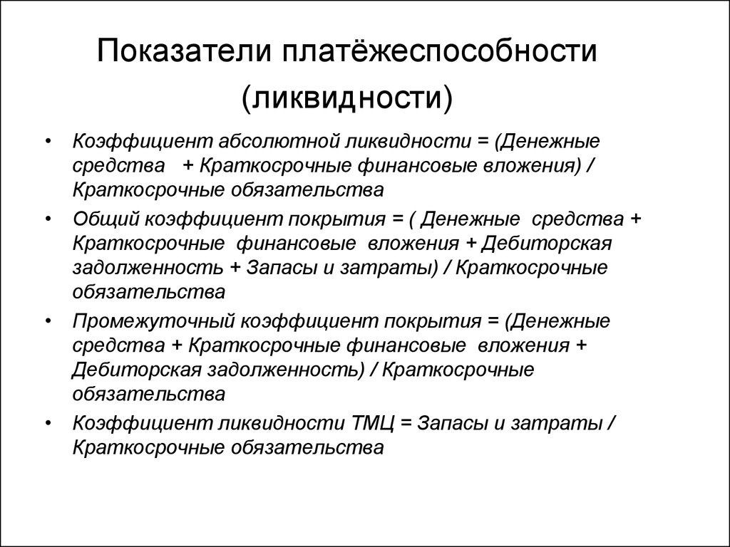 Показатели платежеспособности. Абсолютные показатели ликвидности. Коэффициенты характеризующие платежеспособность должника. Показатель ликвидности денег.