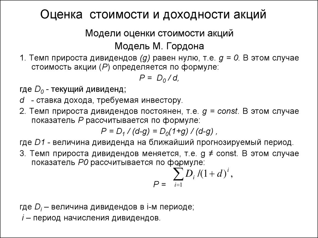 Расчет акций. Оценка стоимости акций. Оценка стоимости и доходности акций. Расчет стоимости акций. Оценка стоимости акций формула.