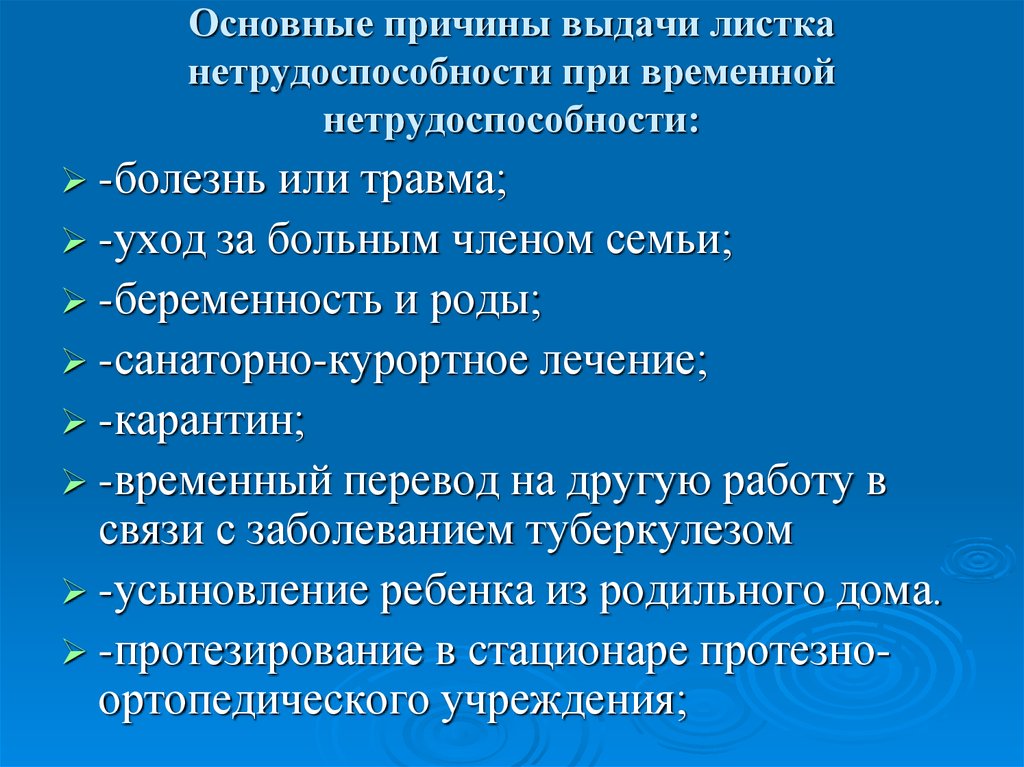 Причины временной. Порядок выдачи листков временной нетрудоспособности. Причины выдачи листка нетрудоспособности. Причины оформления листка нетрудоспособности. Основные причины выдачи листка нетрудоспособности.