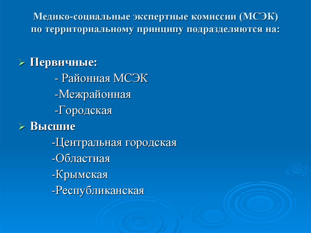 Медико социальные учреждения. Медико-социальная экспертная комиссия. Уровни медико социальной экспертной комиссии. Задачи медико-социальной экспертной комиссии. Медико-социальные экспертные комиссии (МСЭК).