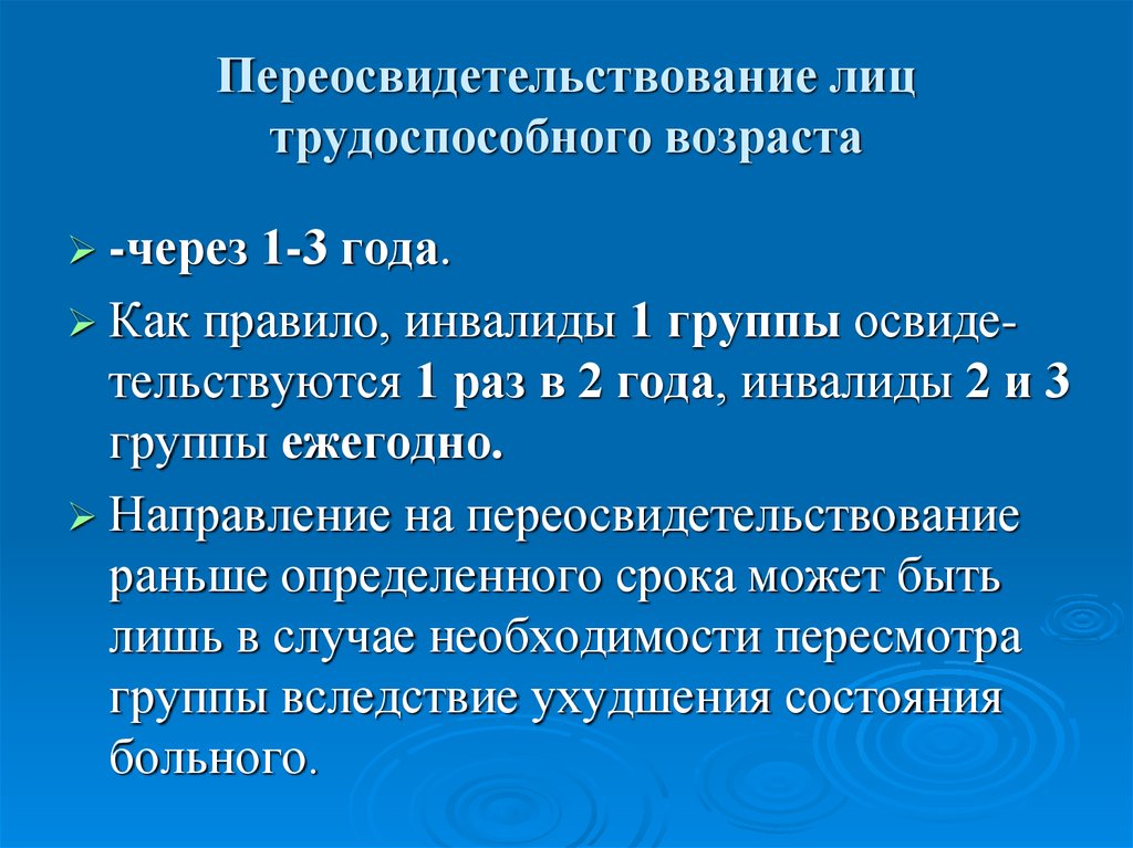 Прошли переосвидетельствование. Переосвидетельствование инвалидности. Группа инвалидности переосвидетельствование. Переосвидетельствование 2 группы инвалидности. Группы инвалидности сроки переосвидетельствования.