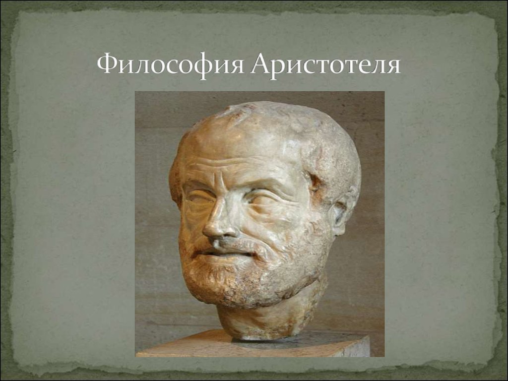 Философия Аристотеля