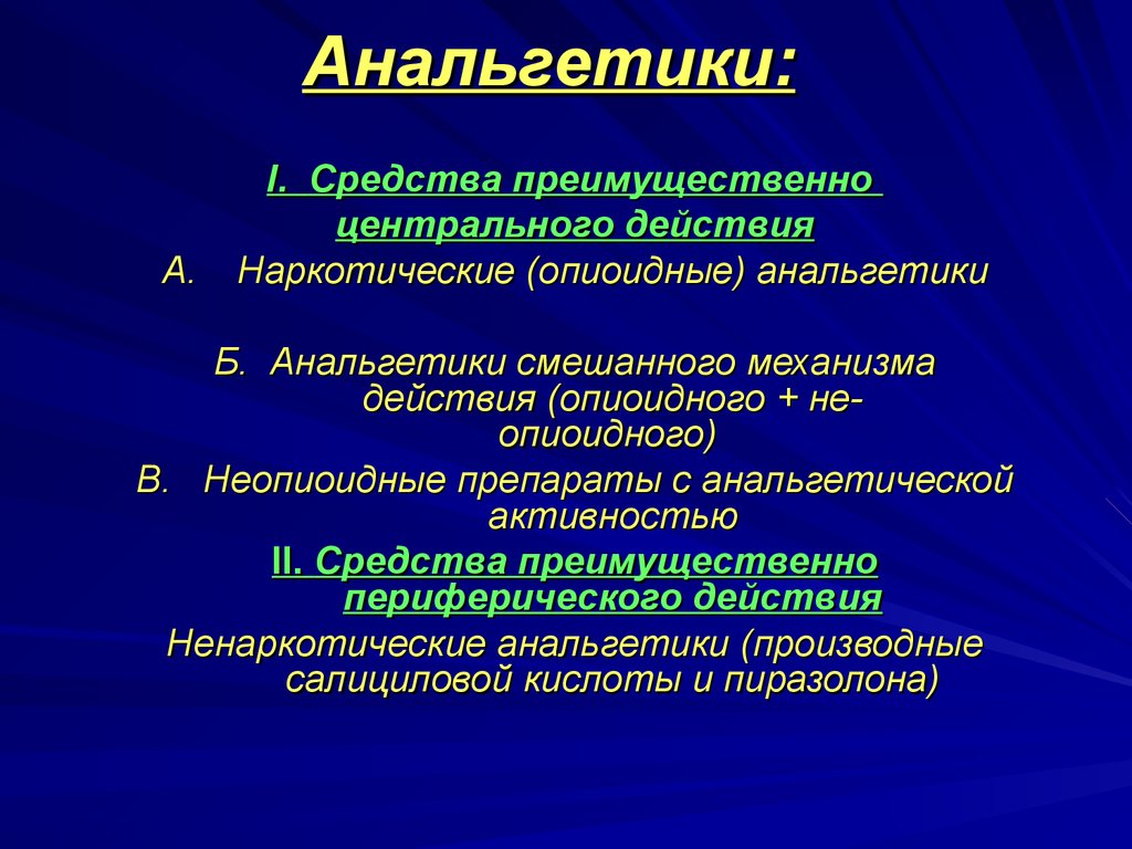 Лечение анальгетиком. Анальгетики. Анальгетики центрального действия. Периферические анальгетики. Ненаркотические средства центрального.