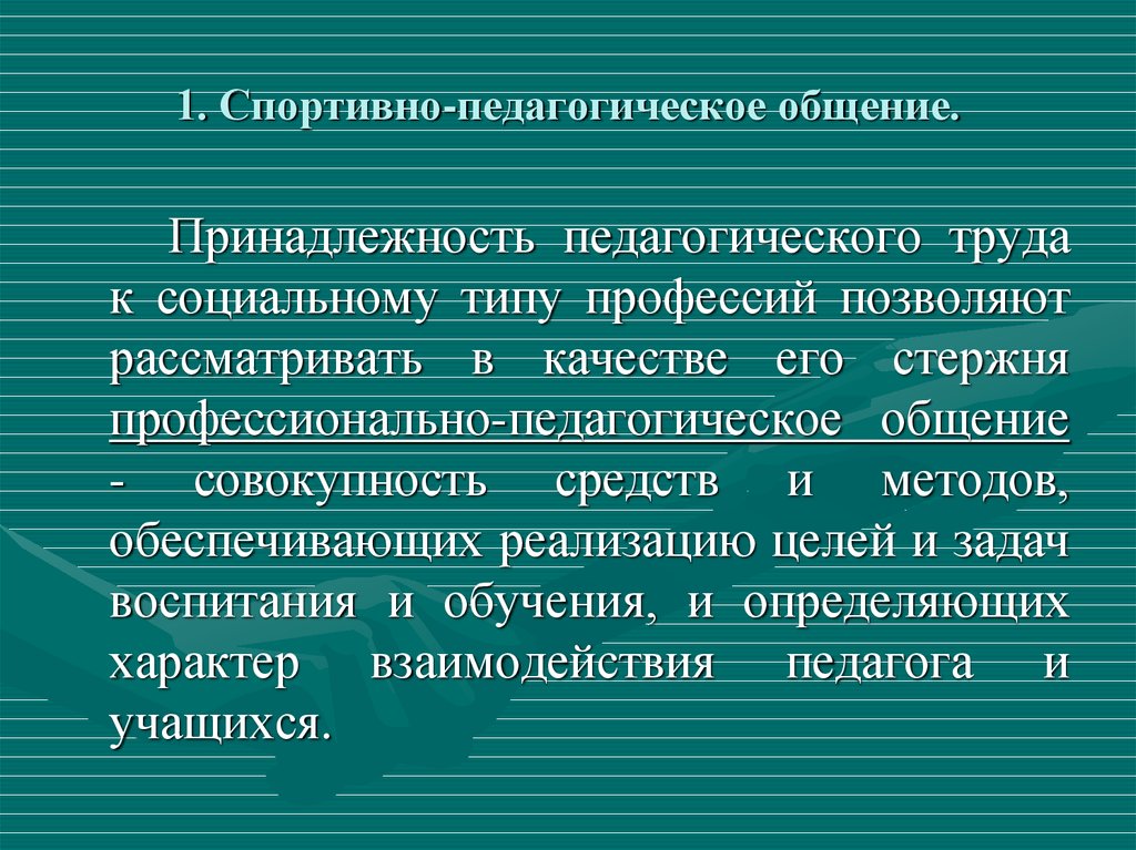 Характеристика спортивно педагогической деятельности