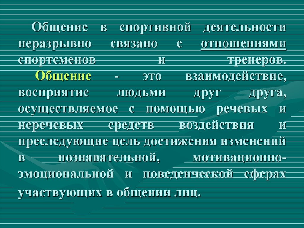 Особенности общения в спорте презентация