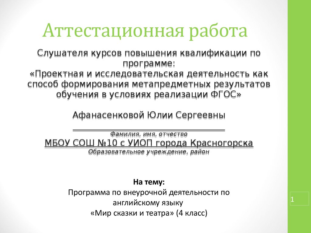 Аттестационная работа. Программа по внеурочной деятельности по английскому  языку «Мир сказки и театра» (4 класс) - презентация онлайн