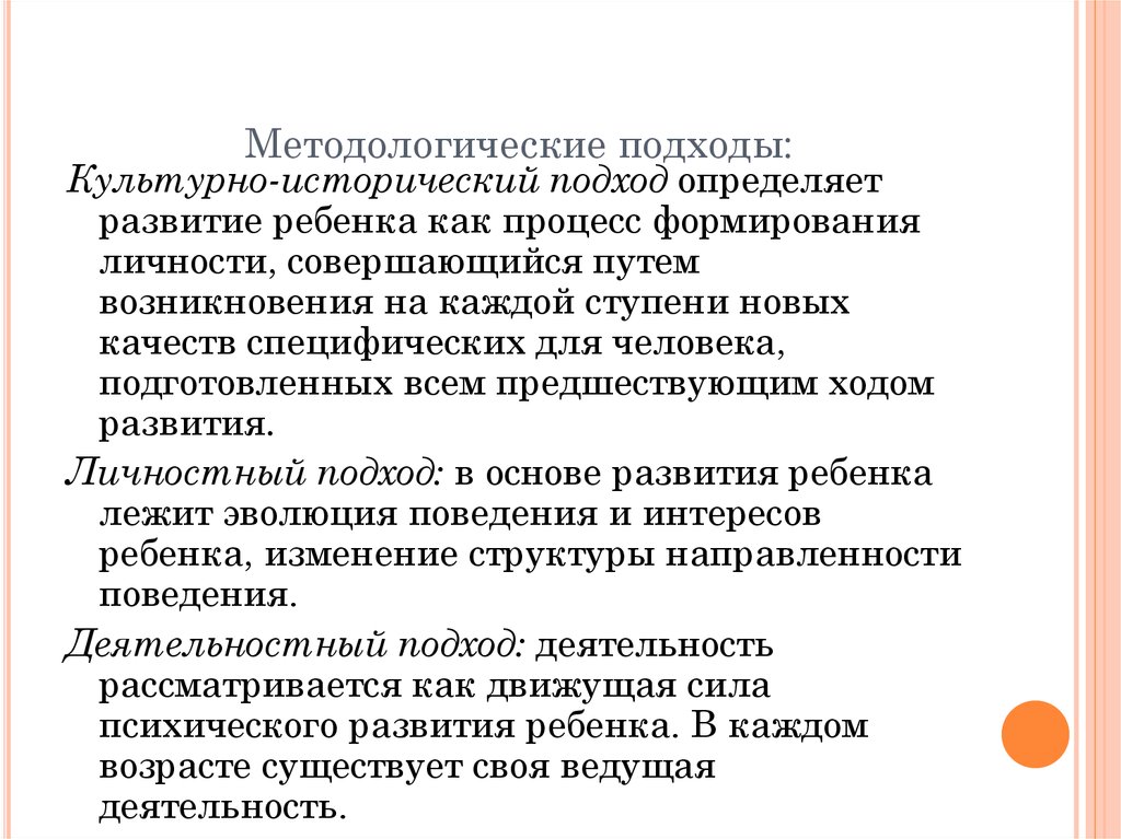 Методологические подходы сущность. Методологические подходы. Основные методологические подходы к проблеме развития личности. Культурно-исторический подход. Личностный методологический подход.