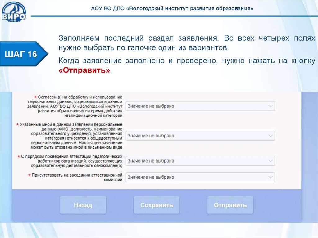 Сайт виро вологодская область. Виро Вологодской области. Подача заявления на аттестацию через РПГУ. Общедоступные персональные данные это. Личный кабинет виро Вологда.