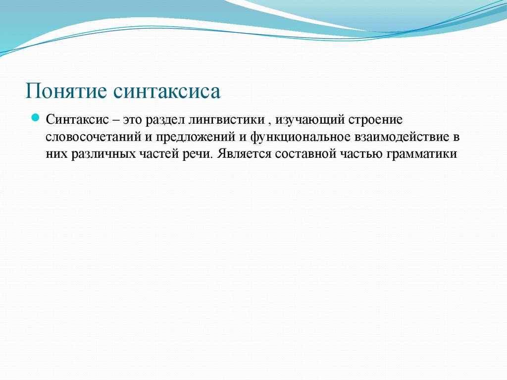 Синтаксис как раздел науки о языке - презентация онлайн