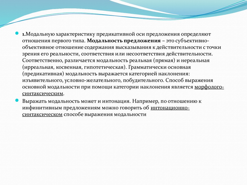 Субъективно объективное отношение. Предложения по модальности. Предикативная модальность. Как определить модальность предложения. Предикативная характеристика.