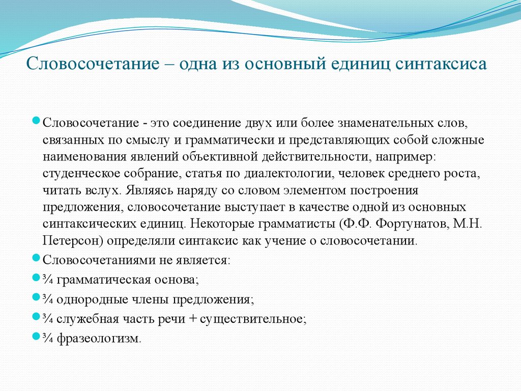 Синтаксис конспект. Словосочетание как единица синтаксиса. Основные единицы синтаксиса. Основные единицы синтаксиса словосочетание. Словосочетание как единица синтаксиса кратко.