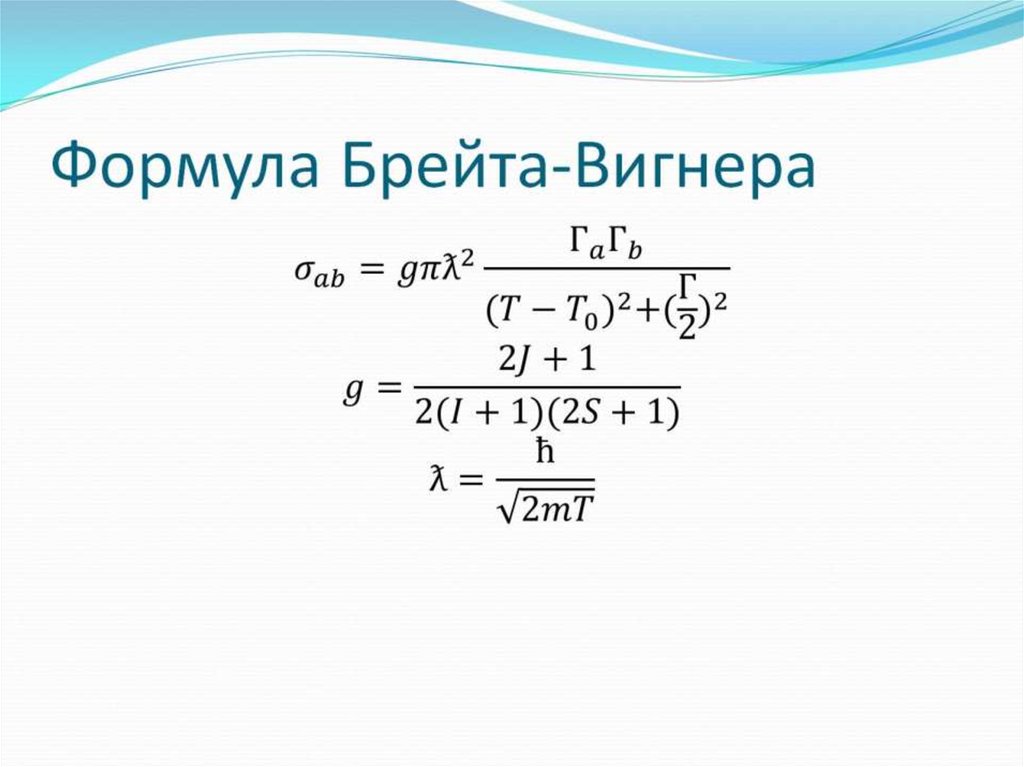 Формула Брейта-Вигнера