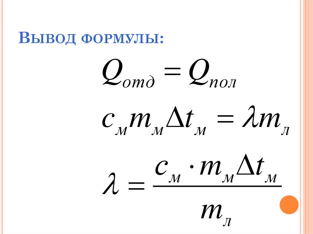 Удельная теплота плавления формула