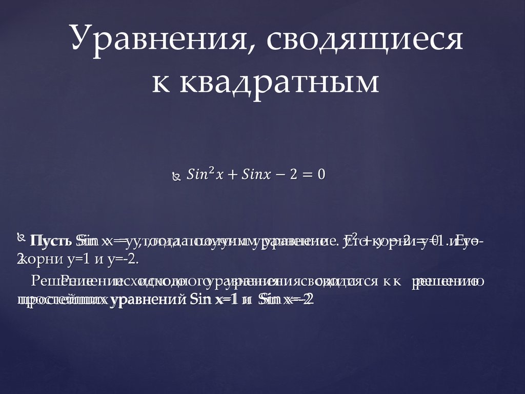 Уравнения сводящиеся к квадратным. Дробное уравнение сводящее к квадратному. Сводящиеся к квадратным.