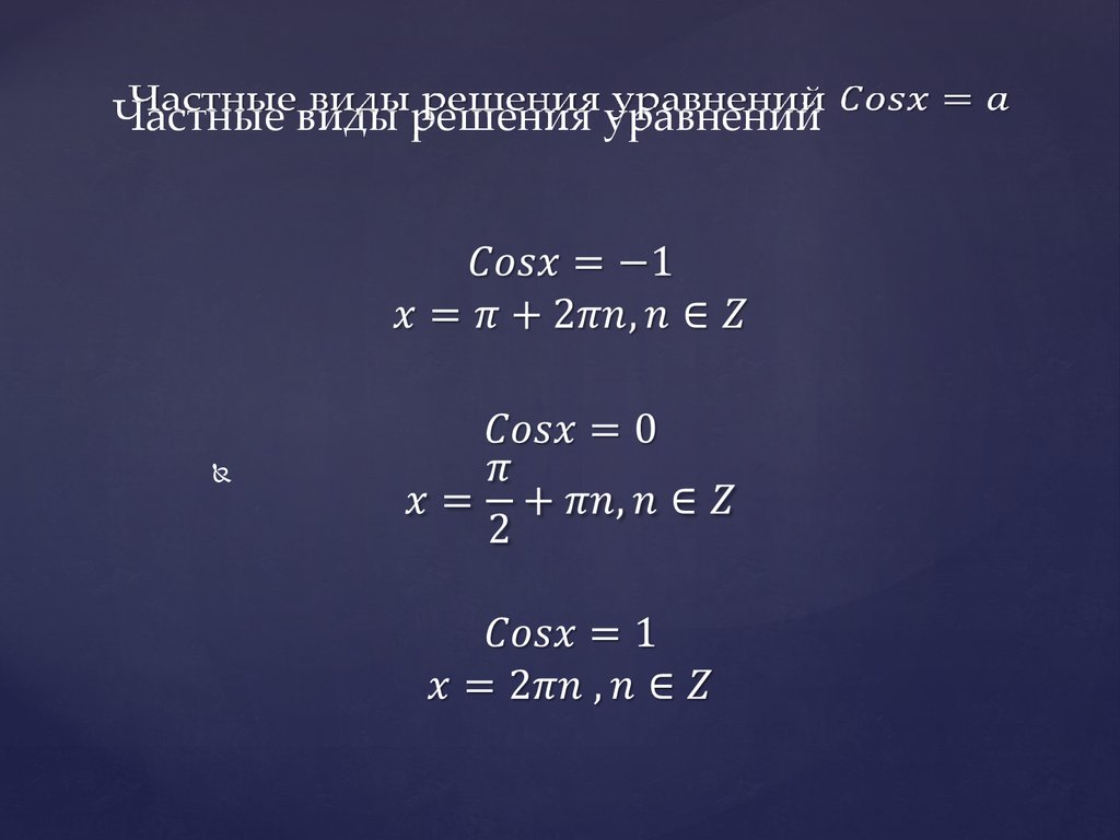 Решите уравнения tg x 3 0. Простейшие тригонометрические уравнения cosx a. Уравнение TGX A. Cosx корень 2.