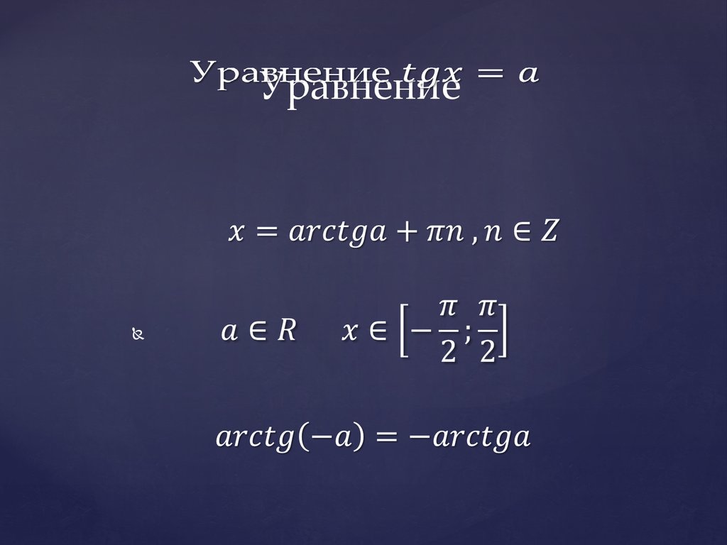 Реши уравнение tg x 1 0. Формула решения уравнения TGX A. Решение уравнений TGX A ctgx a. Решение уравнений CTG X = A формулы.