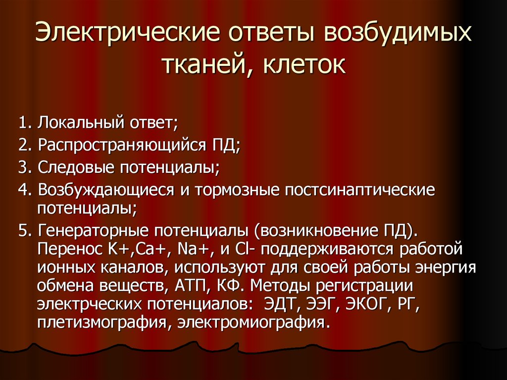 Электрический ответ. Электрические явления в возбудимых тканях. Электрические явления клетки. Электрические явления в возбудимых тканях физиология. Виды электрических явлений в возбудимых тканях.