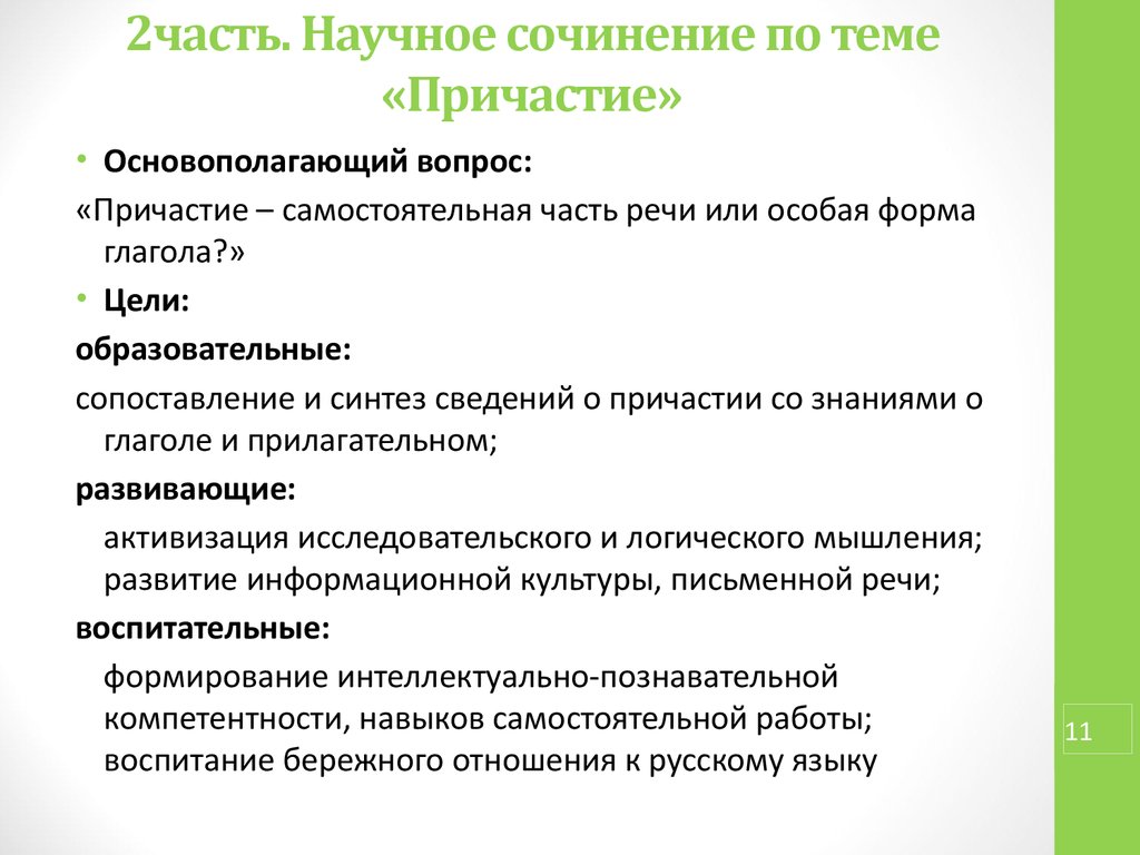 Причастие контрольные вопросы. Сочинение по теме Причастие. Сочинение с причастиями. Сочинение рассуждение на тему Причастие. Темы сочинений по теме причастия.