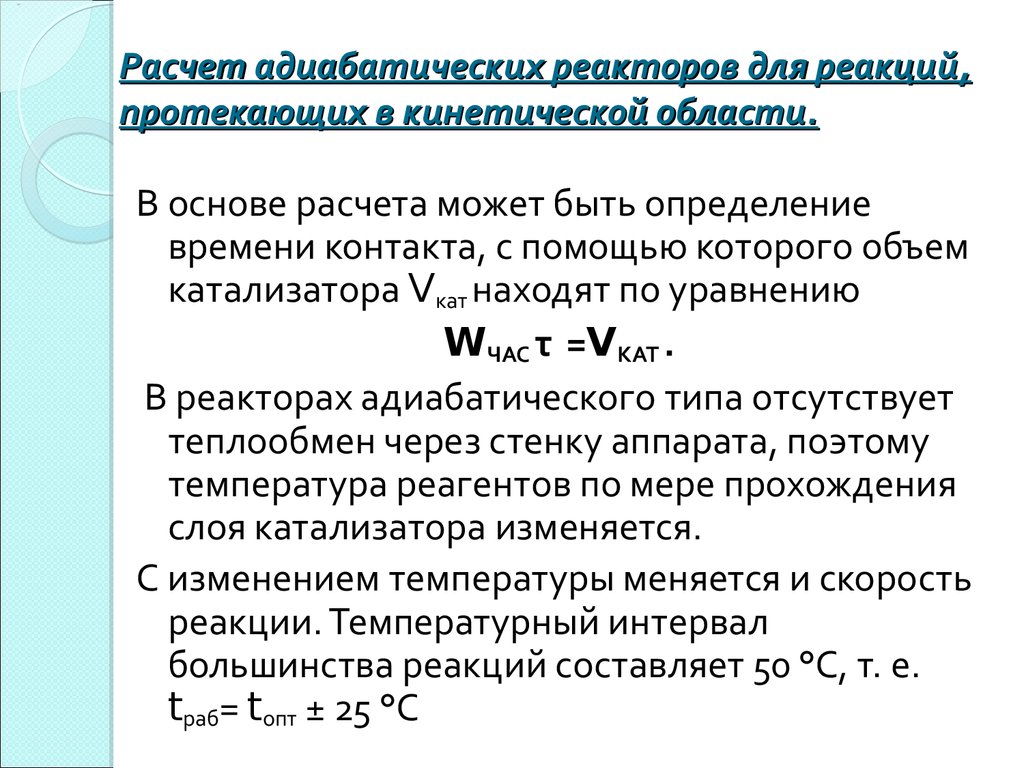 Основы расчета. Расчет объема катализатора. Расчёт адиабатического реактора. Объем катализатора в реакторе формула. Как определить объем катализатора.