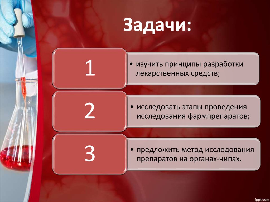 Задача про таблетки. Задачи исследования препарата. Разработка лекарственных препаратов. Этапы исследования фармпрепаратов. Методы исследования лекарственных средств.