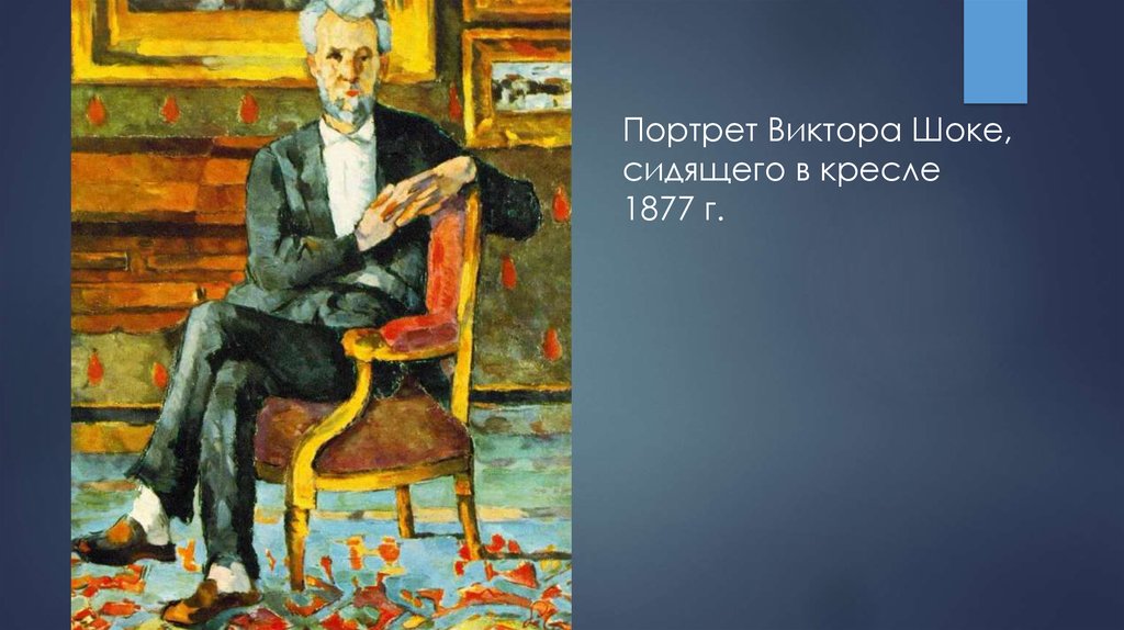 Портрет виктора. Сезанн портрет Виктора шоке 1877. Ван Гог Сезанн Гоген. Поль Сезанн портрет Виктора шоке. Кресло Гогена Ван Гог.