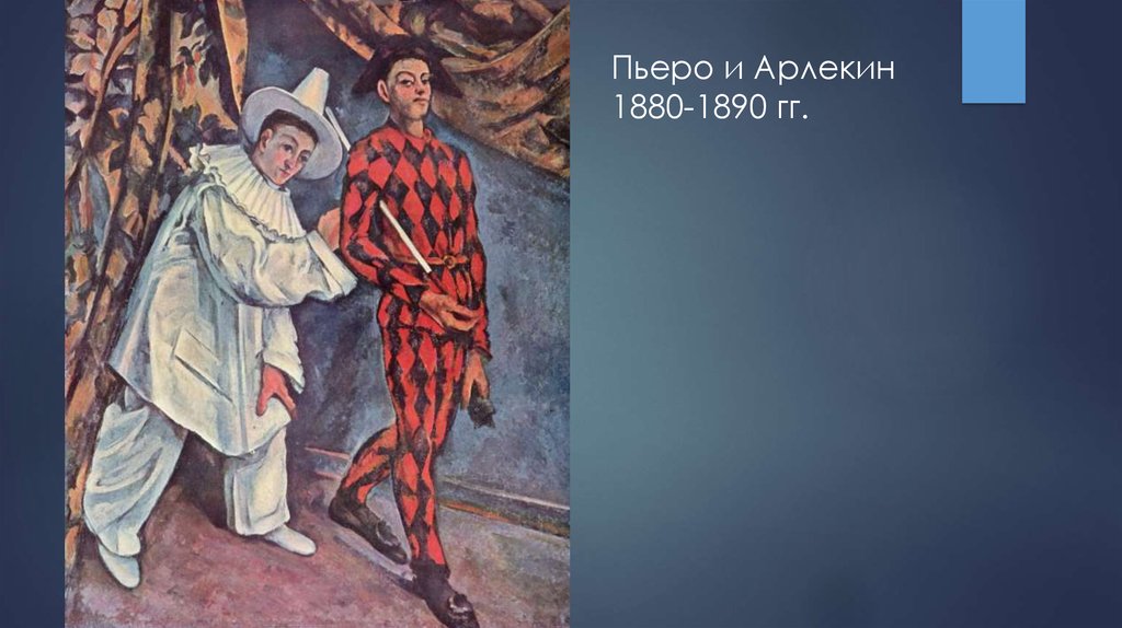 Пьеро и арлекин. Сезанн Пьеро и Арлекин. 