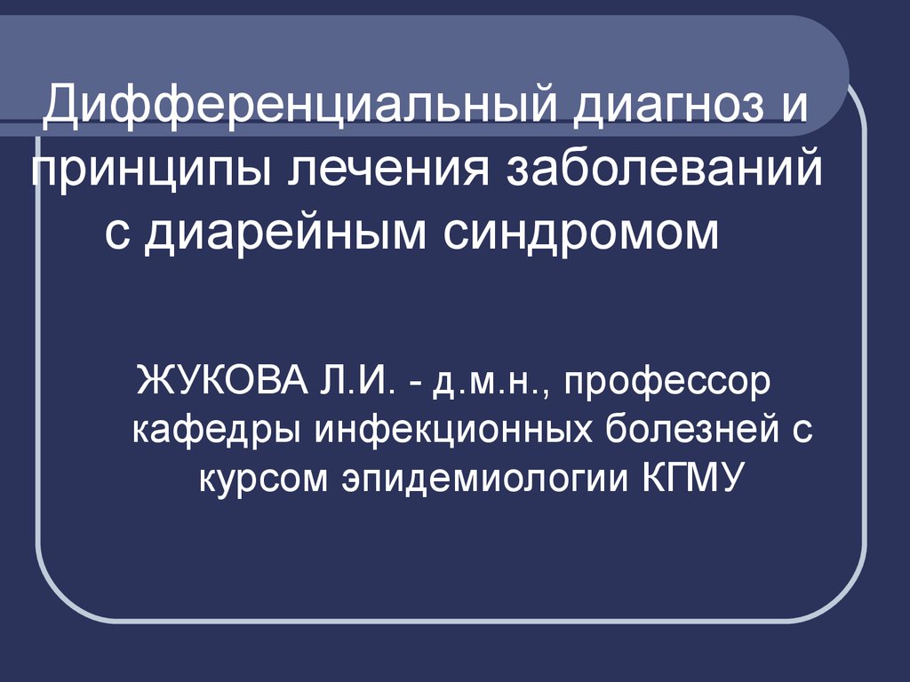 Инфекционные болезни кгму. Антибиотик ассоциированная диарея дифференциальная диагностика. Антибиотикоассоциированная диарея формулировка диагноза. Диагноз: антибиотик-ассоциированная профилактика. Оки ассоциированная антибиотиками диагноз.