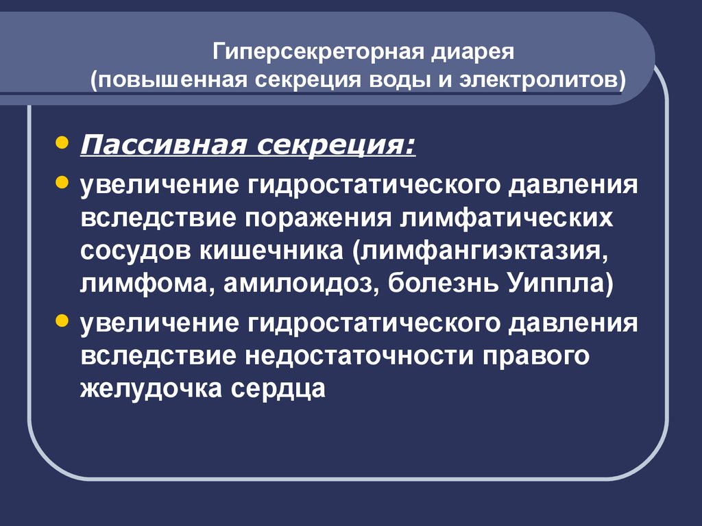 Повышенная диарея. Гиперсекреторная диарея. Гиперсекреторной-экссудативная диарея. Гиперсекреторная диарея патогенез. Гиперсекреторный механизм диареи.