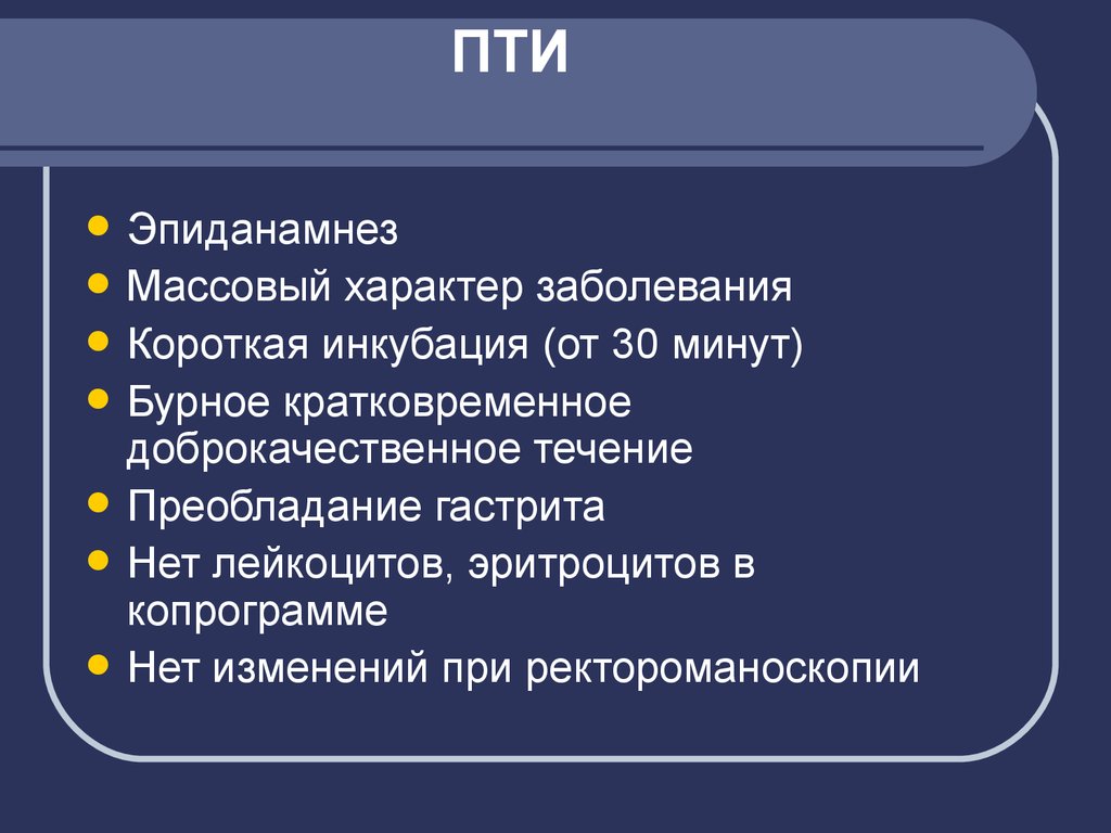 Массовый характер. Пти диагноз. Пти эпиданамнез. Эпиданамнез пищевой токсикоинфекции. Характер заболевания это.