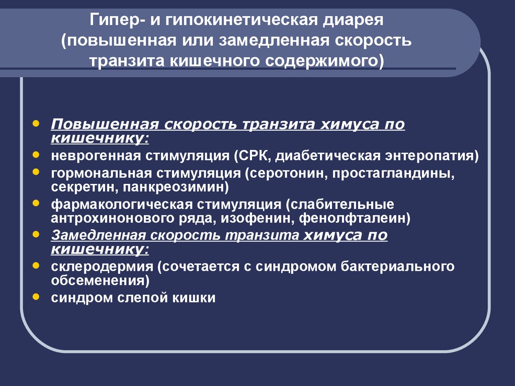 Повышенная диарея