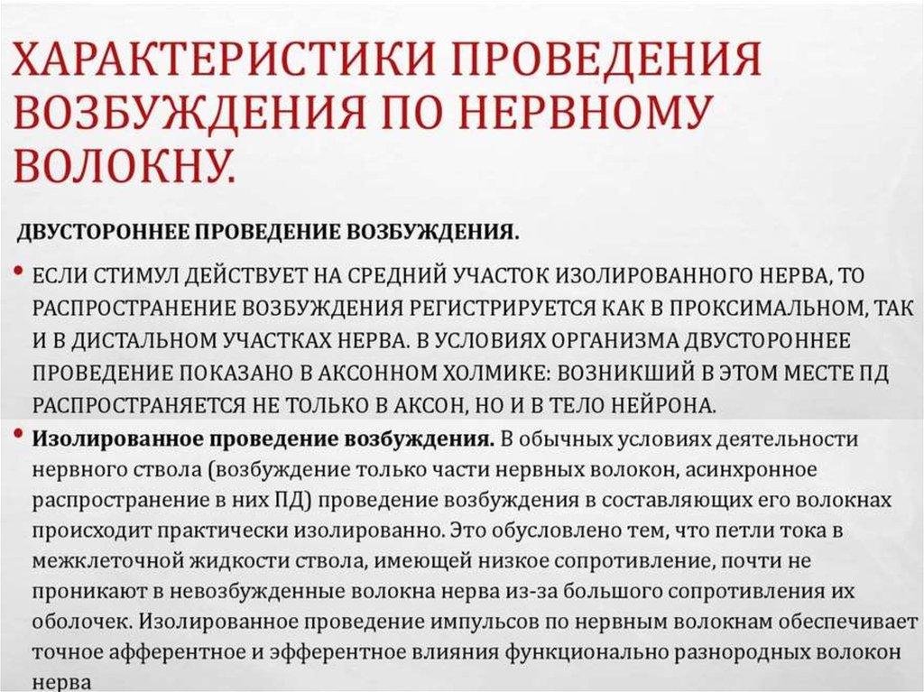 Проведение характеристики. Характеристика проведения возбуждения по нервным волокнам. Изолированного проведения возбуждения. Двустороннее проведение возбуждения по нерву. Изолированное проведение возбуждения по нервному волокну.