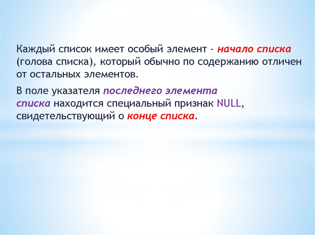 Каждому список. Список имеет. Особый элемент. Начало списка.