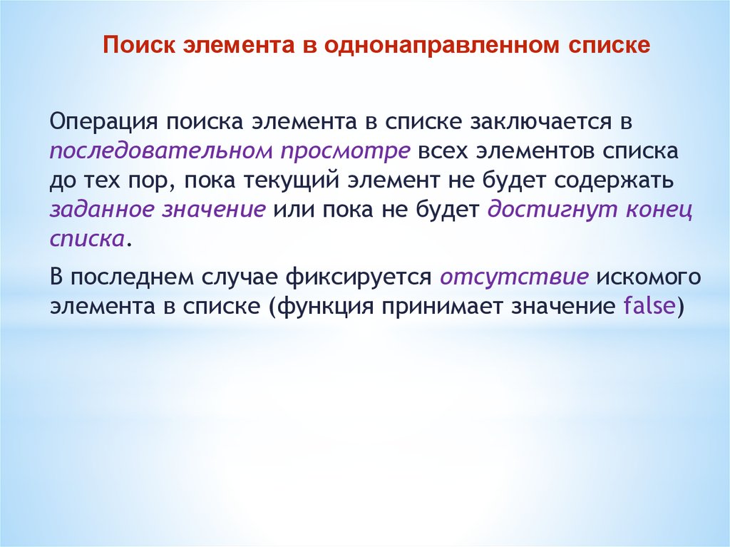 Операции поиска. Поиск элемента в списке. Текущий элемент это. Поиск заключается в последовательном. Правила для поиска компонентов.