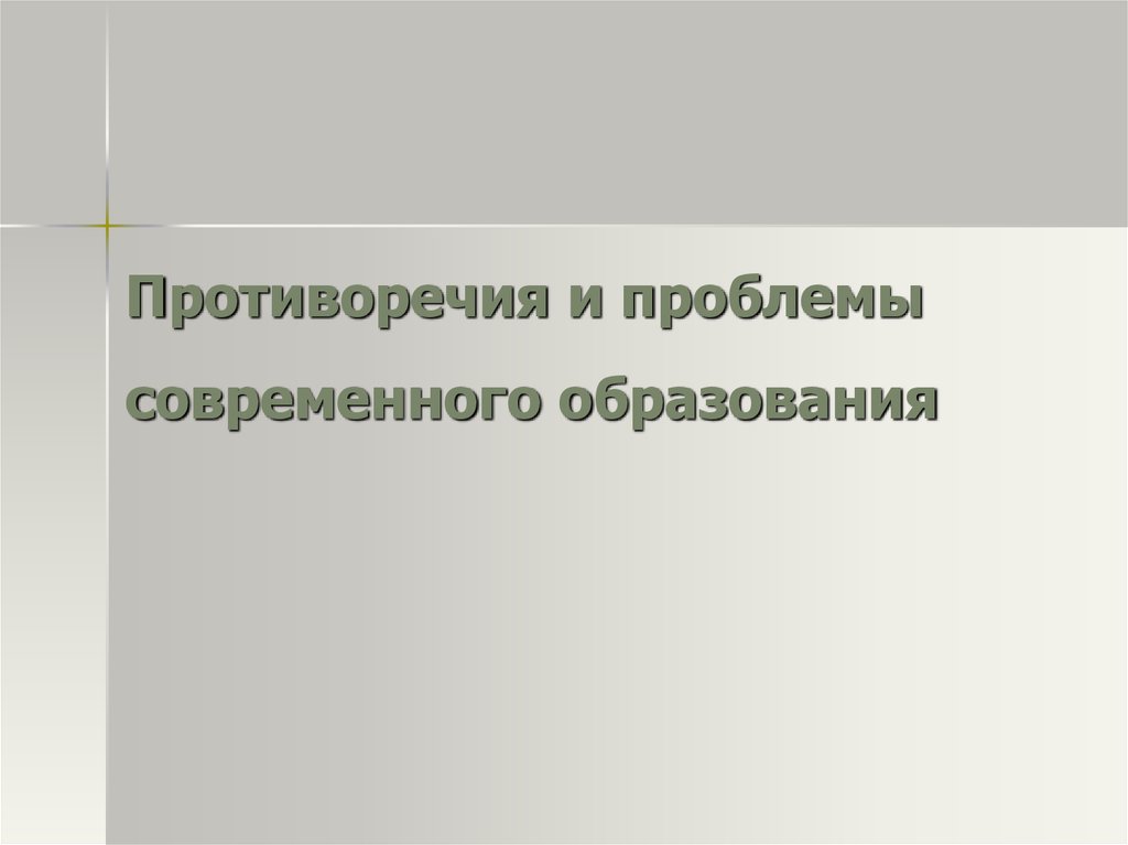Противоречия и проблемы современного образования
