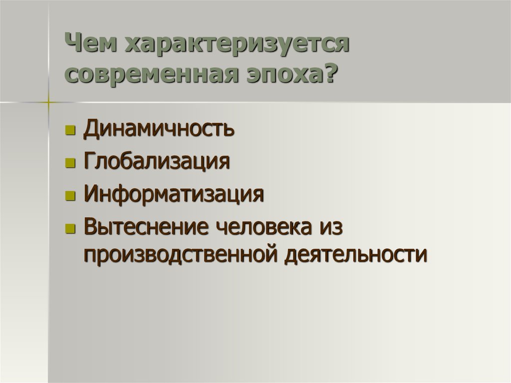 Какой фактор может характеризовать современное общество. Информатизация и глобализация. Чем характеризуется. Чем характеризуется современный рынок. Как характеризуется современное время.