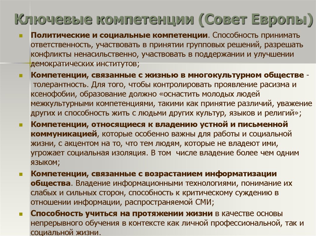 Ключевые компетенции (Совет Европы)