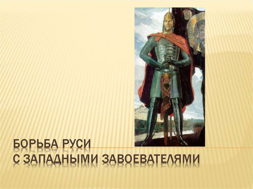 Составить план ответа на вопрос борьба руси с западными завоевателями