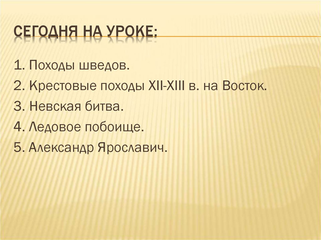 Сегодня на уроке: